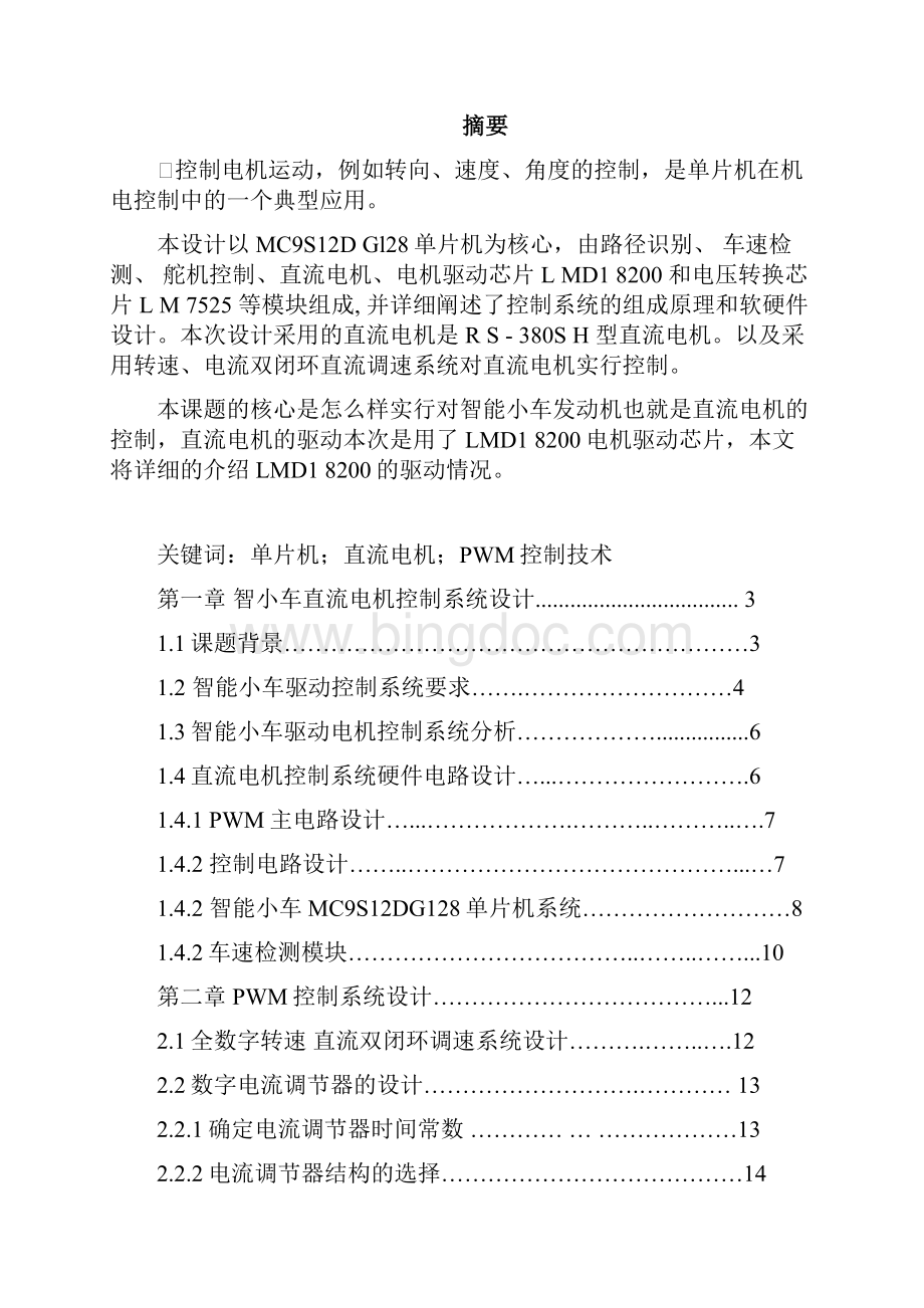 智能小车直流电机控制控制系统设计.docx_第3页