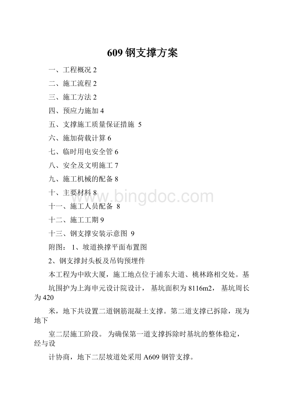 609钢支撑方案.docx