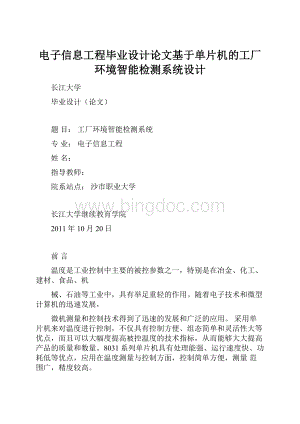 电子信息工程毕业设计论文基于单片机的工厂环境智能检测系统设计.docx