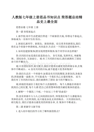 人教版七年级上册思品书知识点 简答题总结精品史上最全面.docx