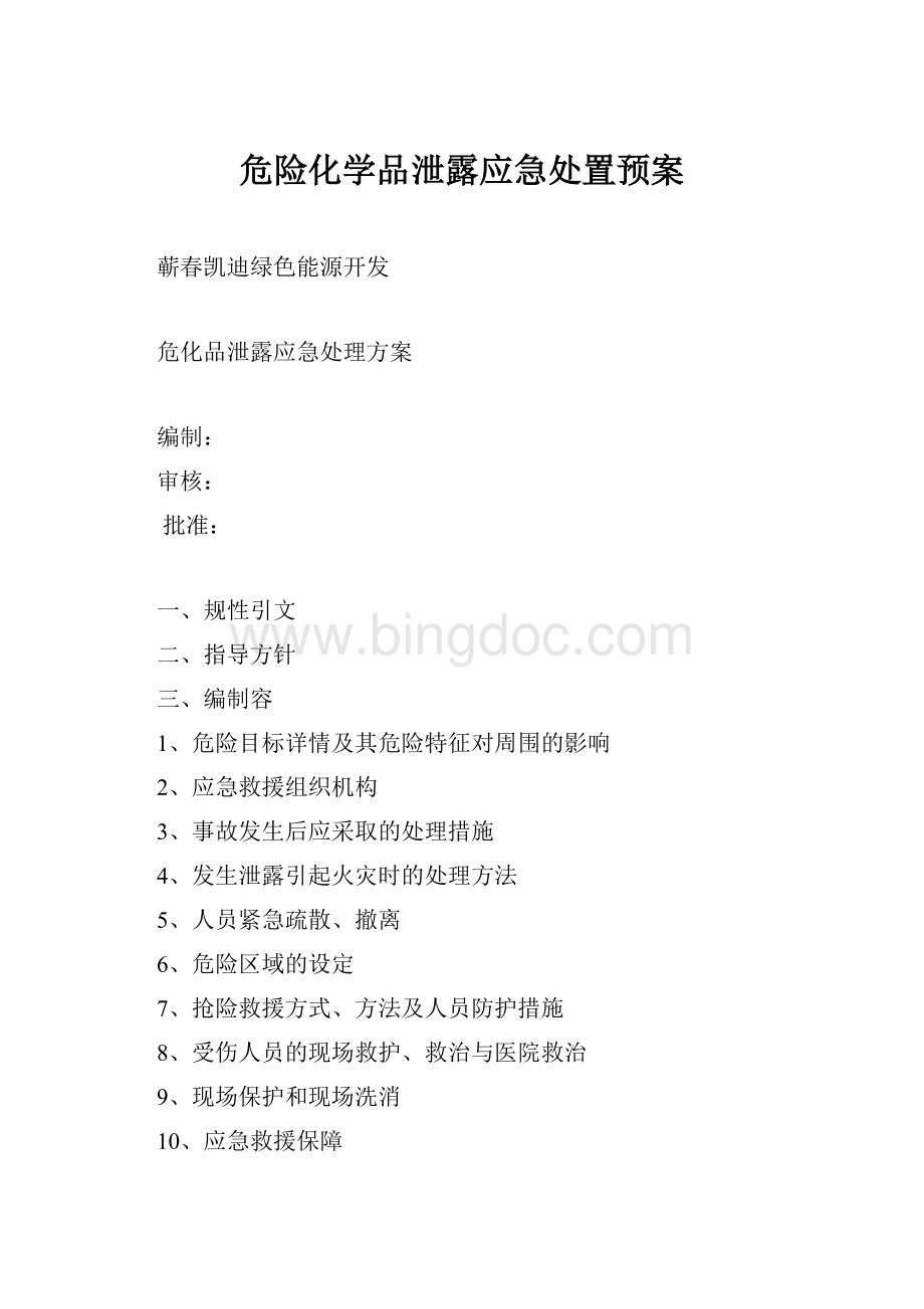 危险化学品泄露应急处置预案.docx