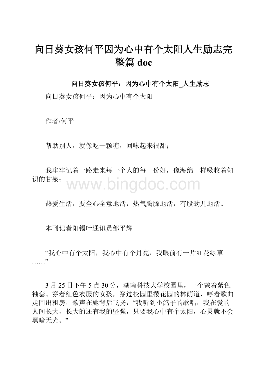 向日葵女孩何平因为心中有个太阳人生励志完整篇doc.docx_第1页