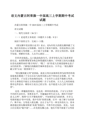 语文内蒙古阿荣旗一中届高三上学期期中考试试题.docx