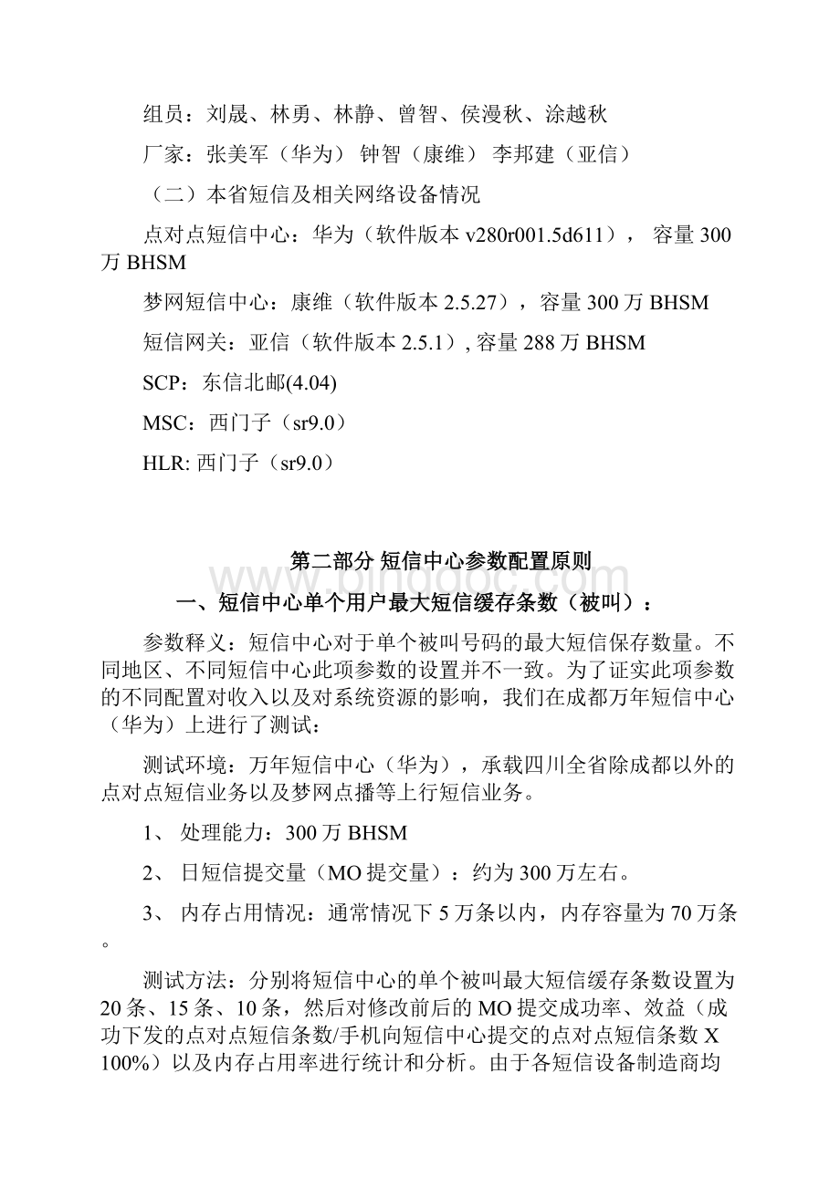 某通讯短信系统参数配置原则.docx_第2页