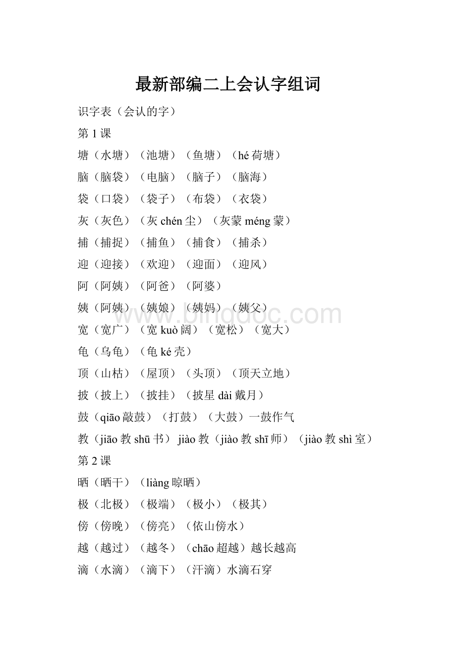 最新部编二上会认字组词.docx