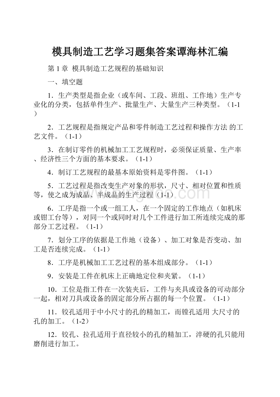 模具制造工艺学习题集答案谭海林汇编.docx