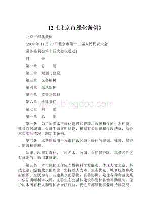 12《北京市绿化条例》.docx