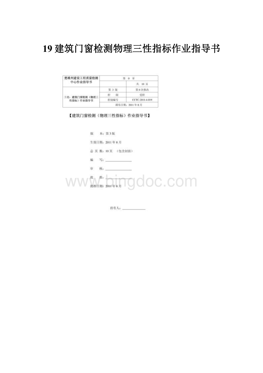 19建筑门窗检测物理三性指标作业指导书.docx_第1页