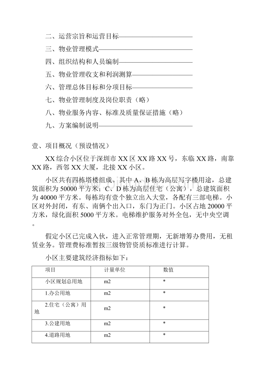 物业管理深圳市综合小区物业管理方案.docx_第2页
