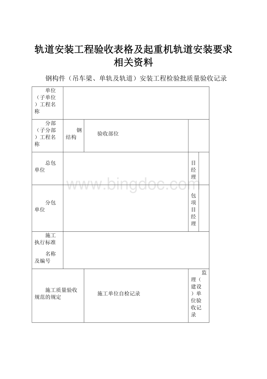 轨道安装工程验收表格及起重机轨道安装要求相关资料.docx