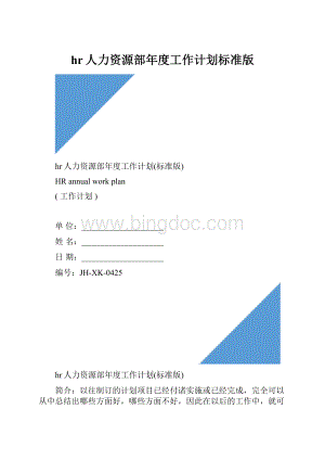 hr人力资源部年度工作计划标准版.docx