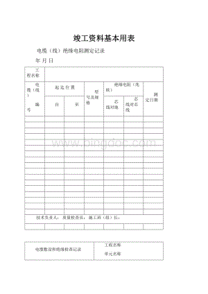 竣工资料基本用表.docx