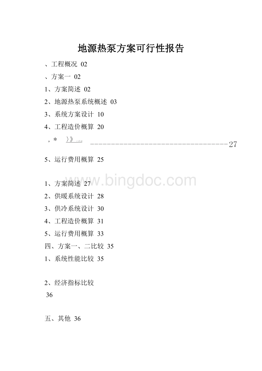 地源热泵方案可行性报告.docx_第1页