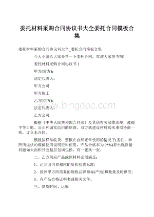 委托材料采购合同协议书大全委托合同模板合集.docx