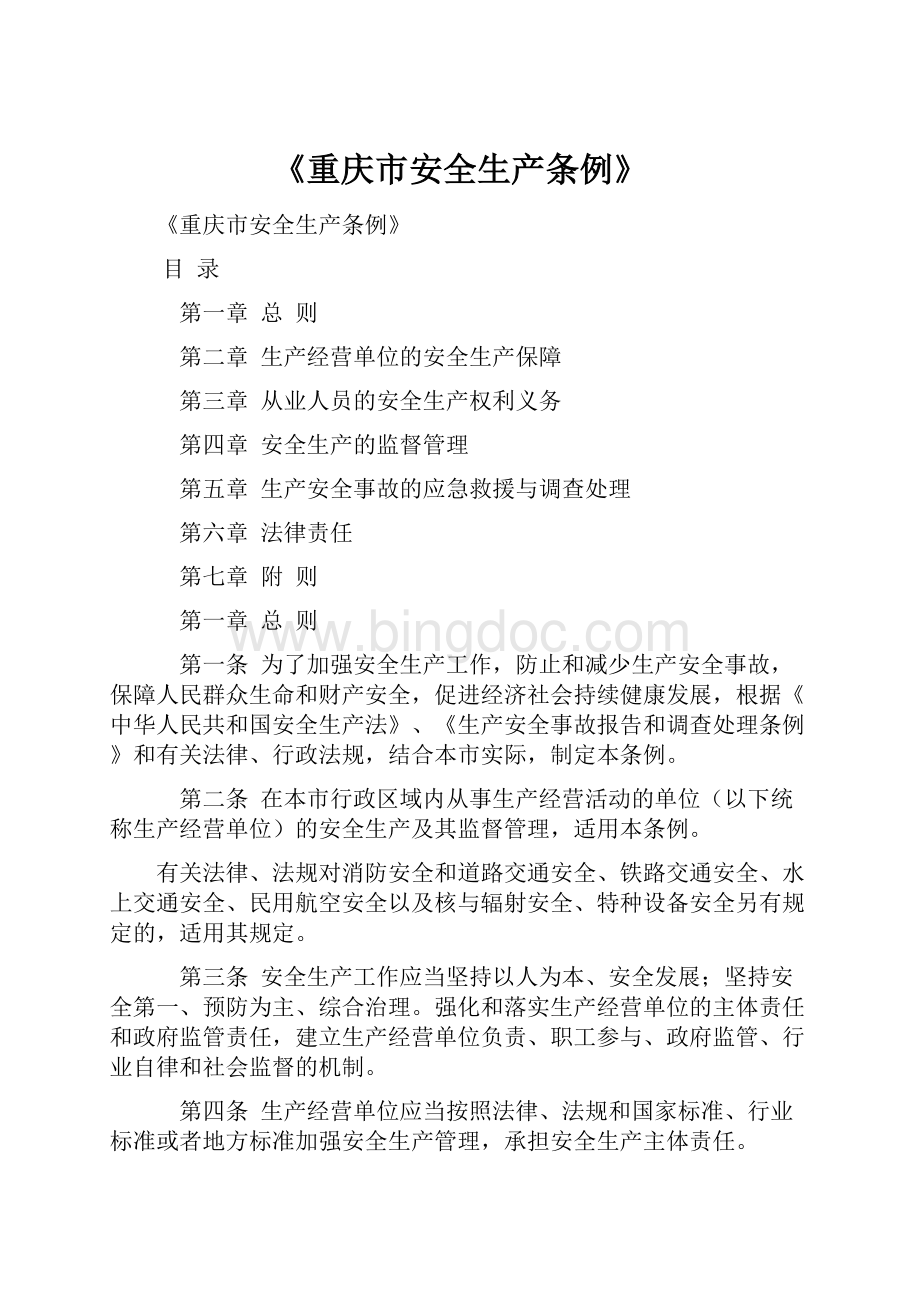 《重庆市安全生产条例》.docx