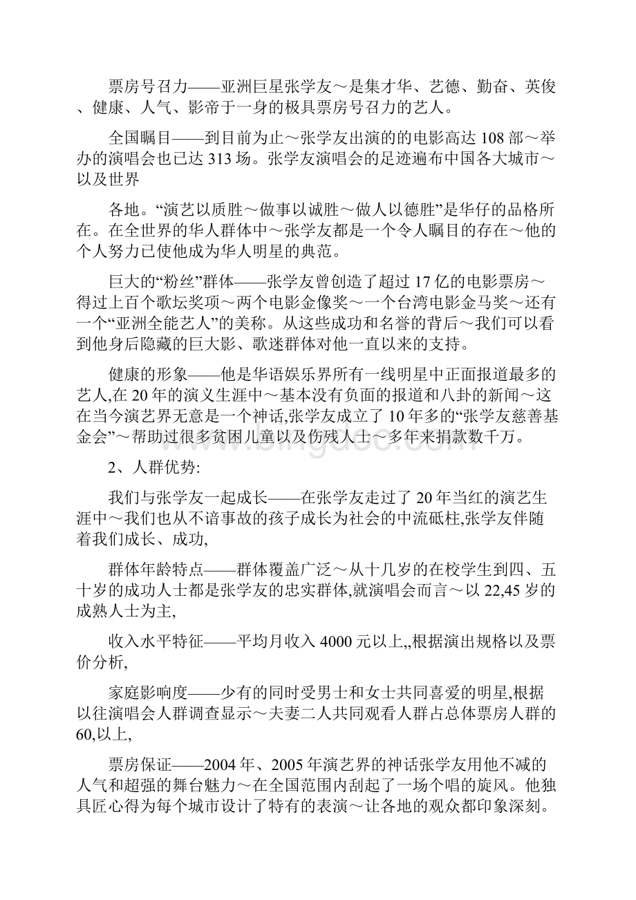 演唱会策划方案.docx_第3页