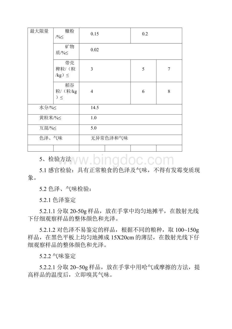 大米出厂检验作业指导书.docx_第2页