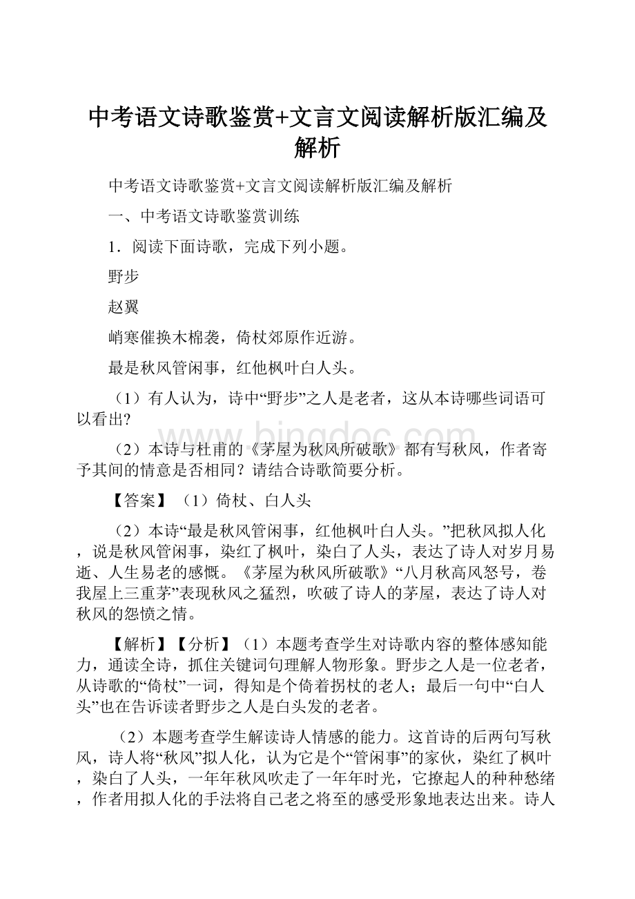 中考语文诗歌鉴赏+文言文阅读解析版汇编及解析.docx_第1页