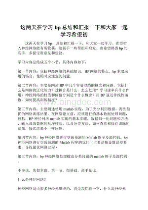 这两天在学习bp总结和汇报一下和大家一起学习希望初.docx