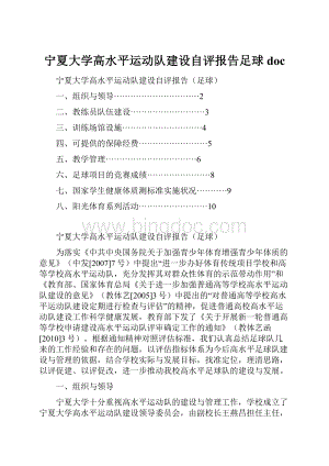 宁夏大学高水平运动队建设自评报告足球doc.docx