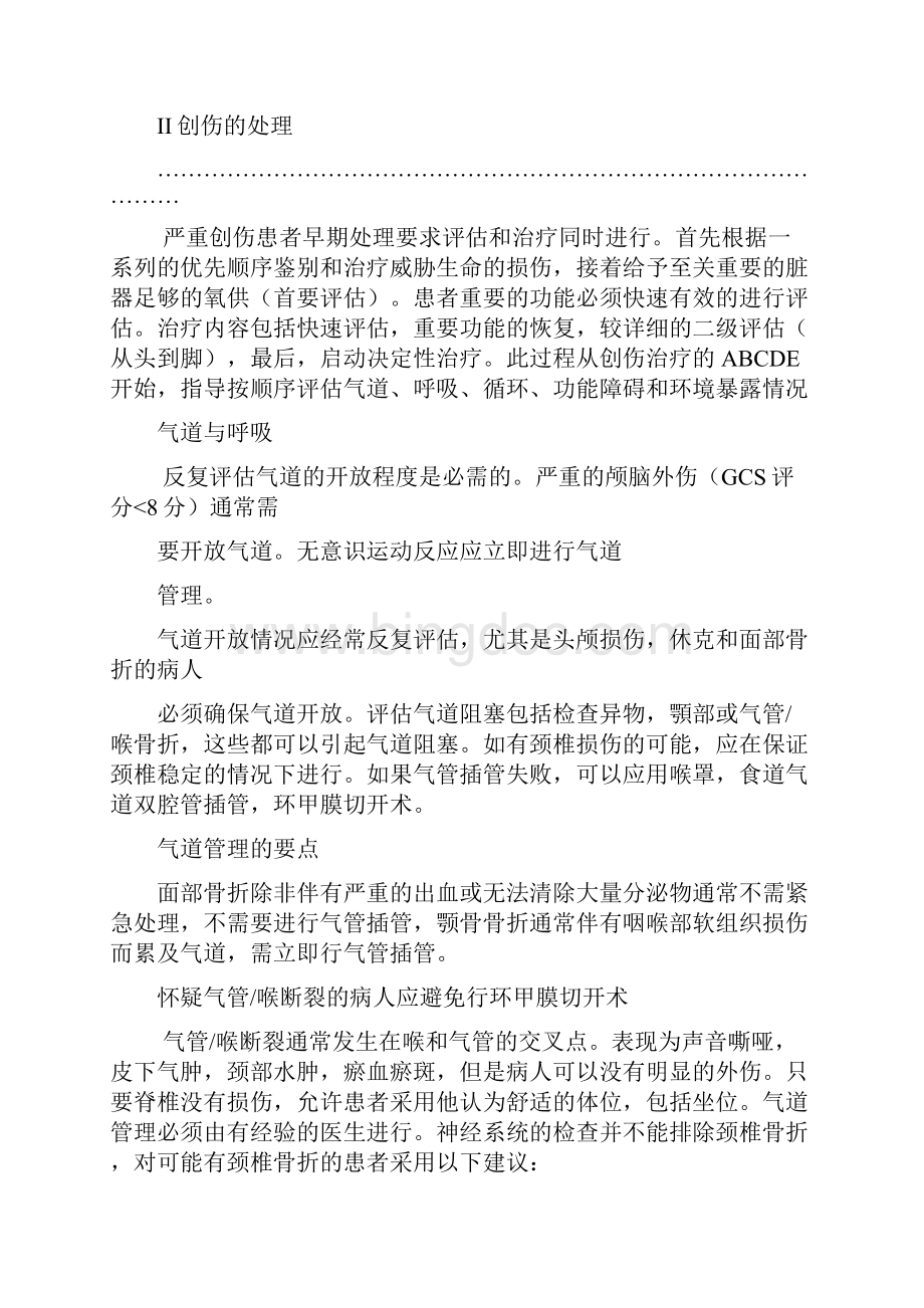 创伤急救的原则之欧阳化创编.docx_第2页