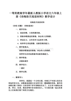 一等奖教案学年最新人教版小学语文六年级上册《诗海拾贝阅读材料》教学设计.docx