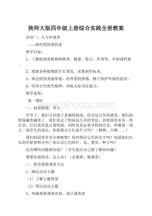 陕师大版四年级上册综合实践全册教案.docx