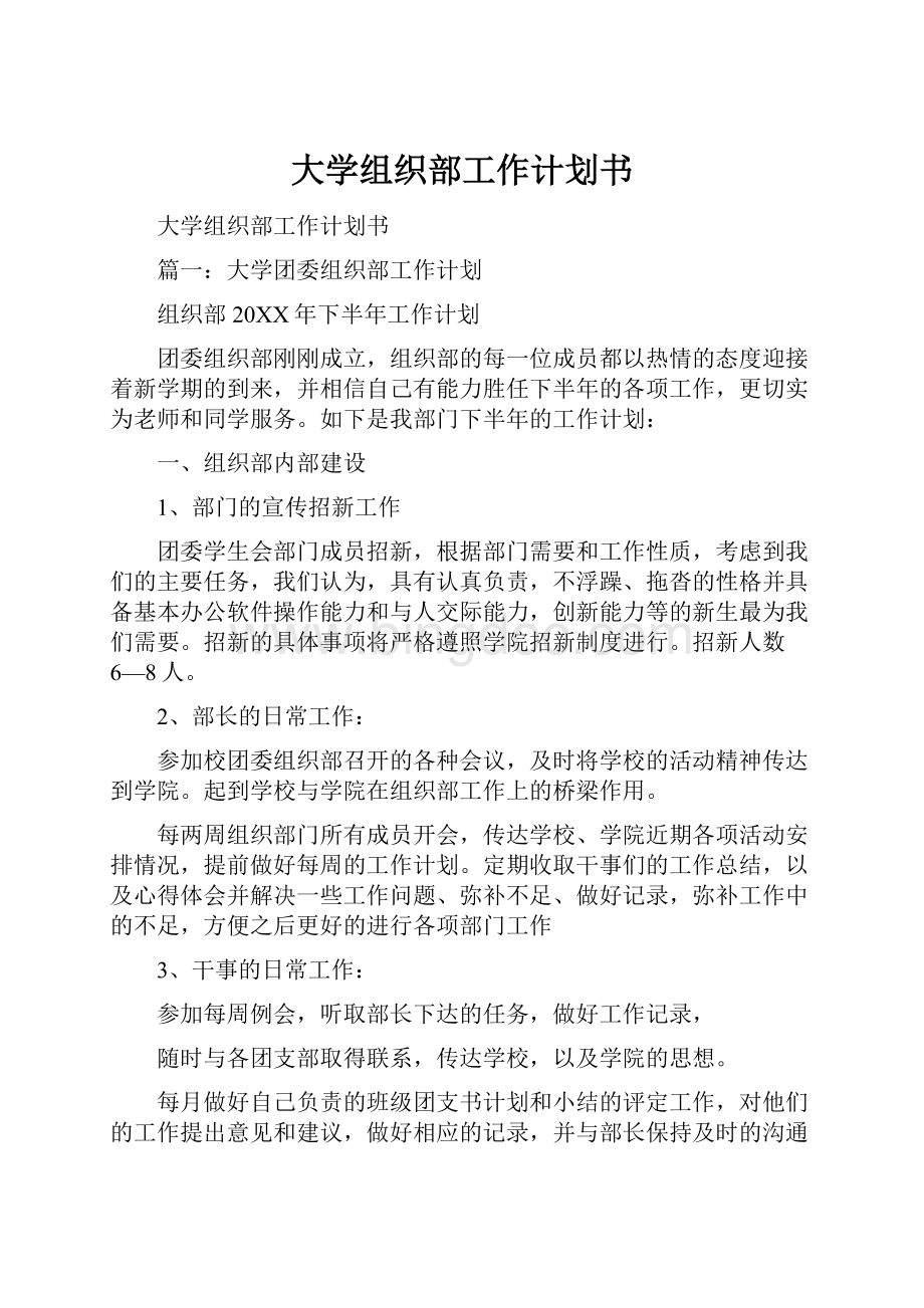 大学组织部工作计划书.docx_第1页