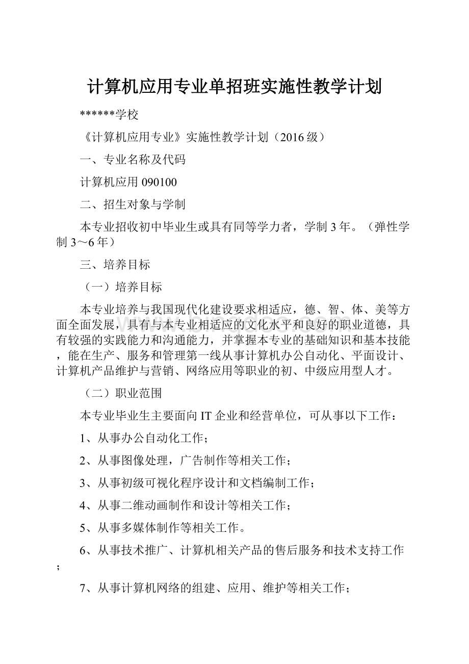 计算机应用专业单招班实施性教学计划.docx