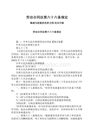 劳动合同法第六十六条规定.docx