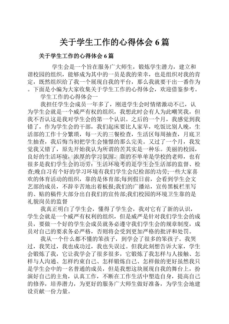 关于学生工作的心得体会6篇.docx