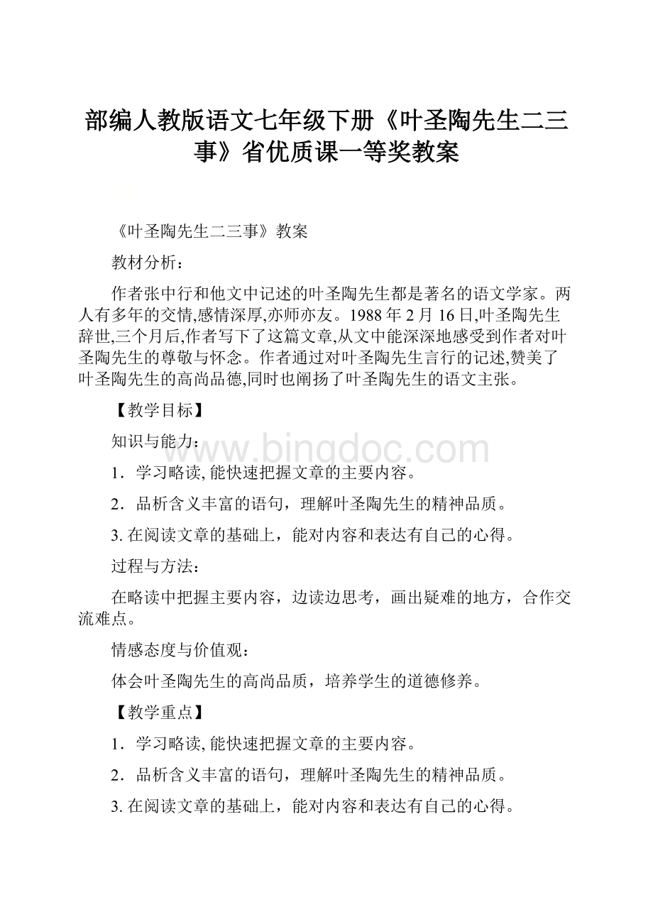 部编人教版语文七年级下册《叶圣陶先生二三事》省优质课一等奖教案.docx