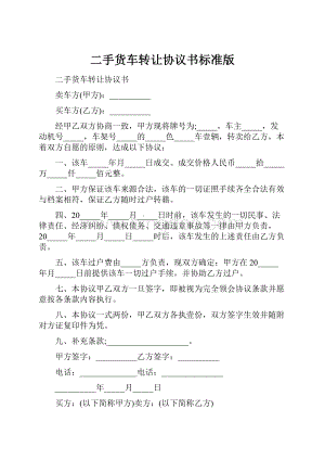 二手货车转让协议书标准版.docx