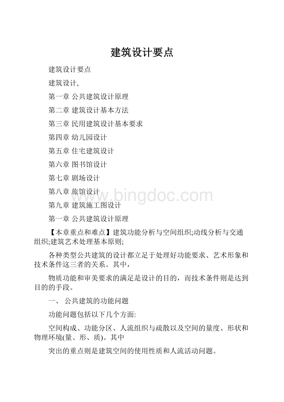 建筑设计要点.docx_第1页