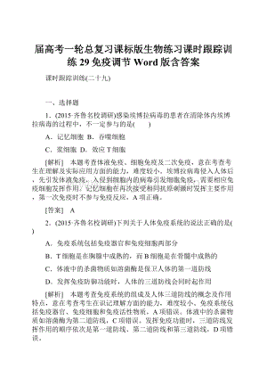 届高考一轮总复习课标版生物练习课时跟踪训练29免疫调节 Word版含答案.docx