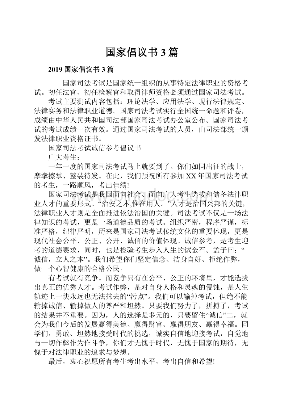 国家倡议书3篇.docx