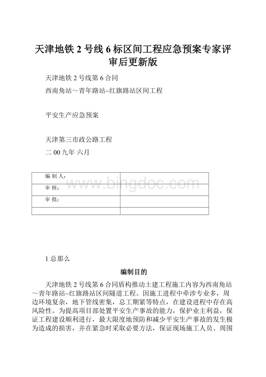 天津地铁2号线6标区间工程应急预案专家评审后更新版.docx