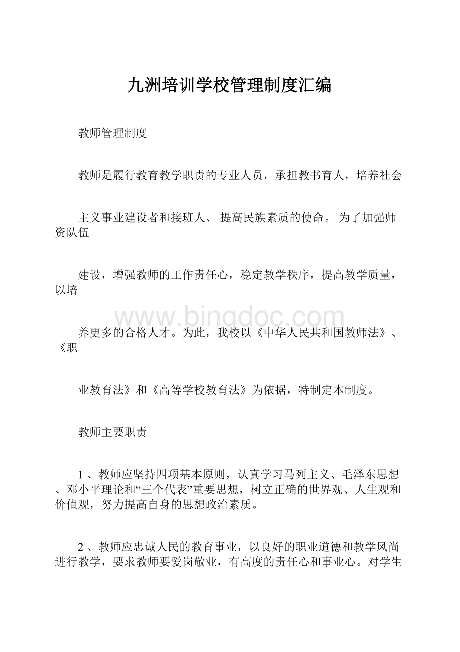 九洲培训学校管理制度汇编.docx