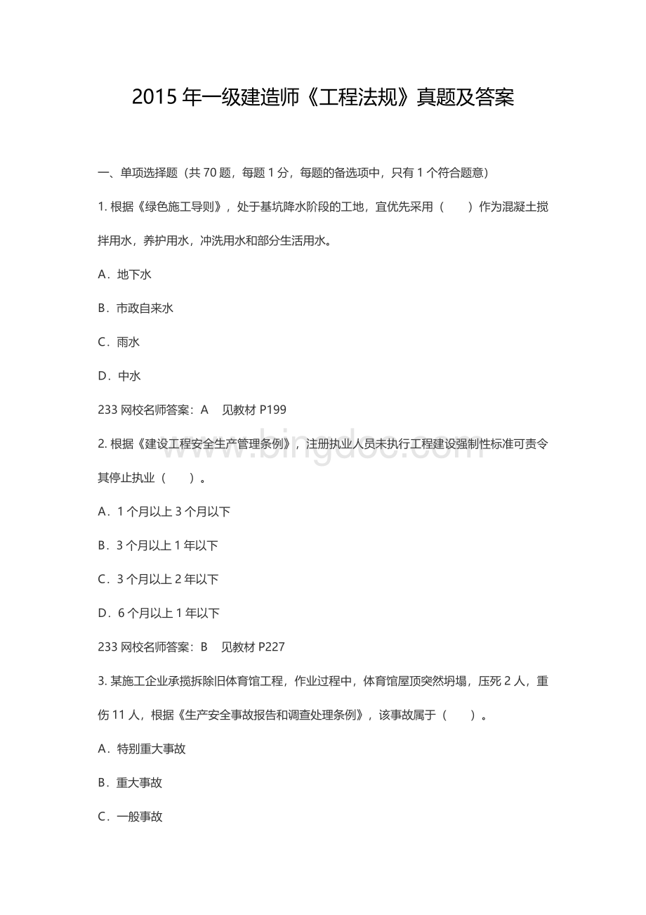 一级建造师《工程法规》真题及答案.docx