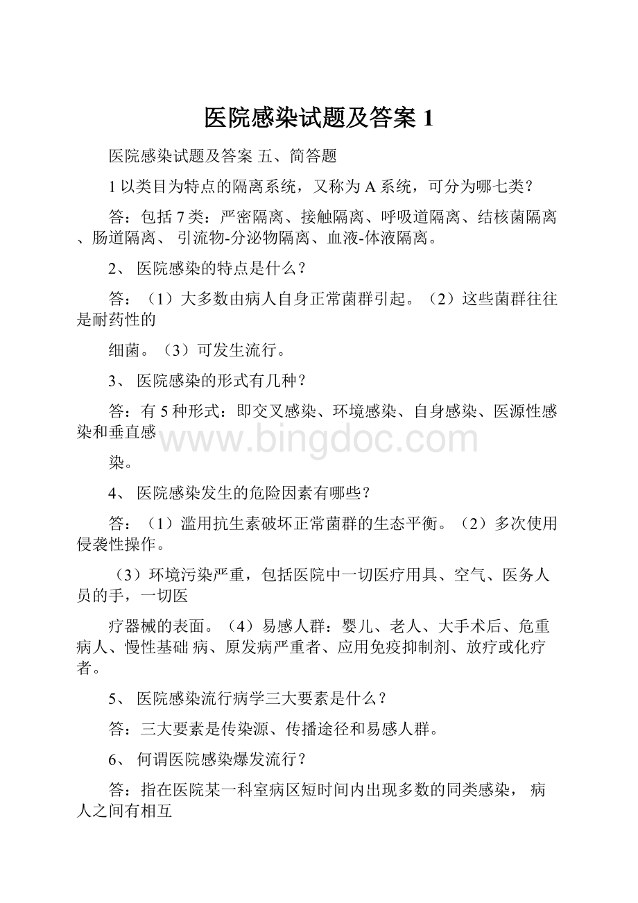 医院感染试题及答案1.docx