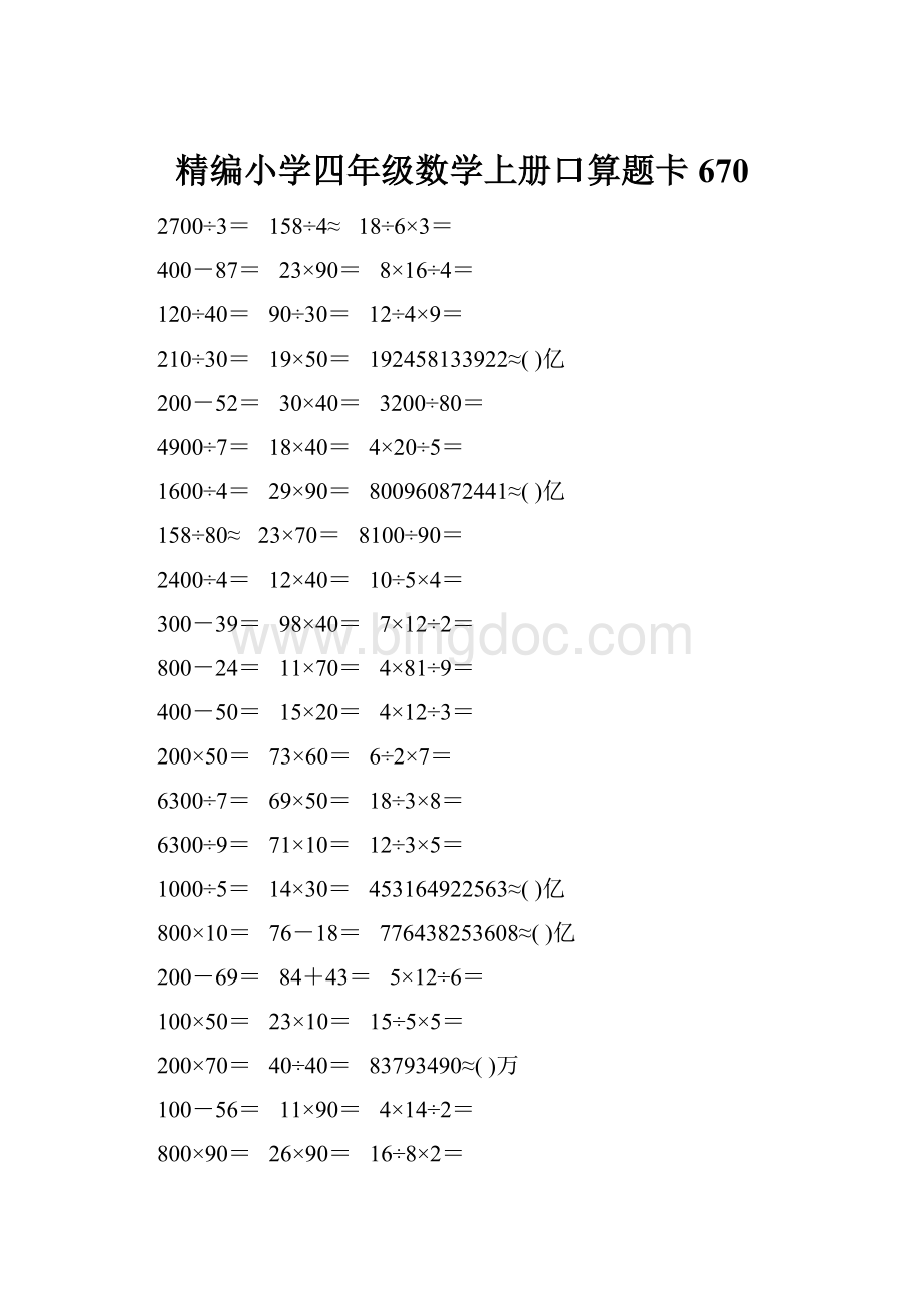 精编小学四年级数学上册口算题卡670.docx_第1页