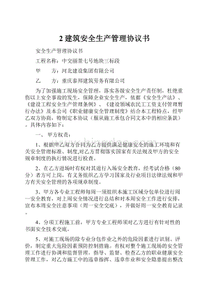 2建筑安全生产管理协议书.docx