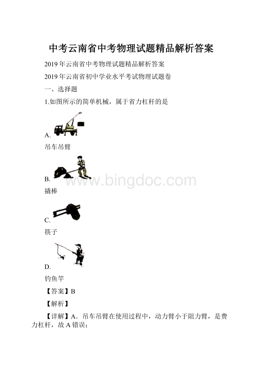 中考云南省中考物理试题精品解析答案.docx_第1页