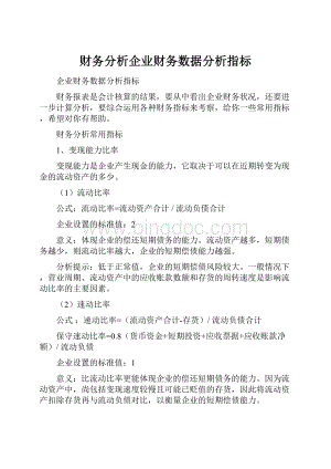 财务分析企业财务数据分析指标.docx