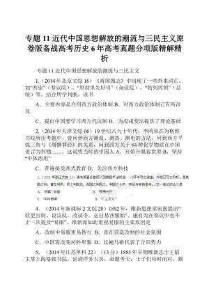 专题11 近代中国思想解放的潮流与三民主义原卷版备战高考历史6年高考真题分项版精解精析.docx