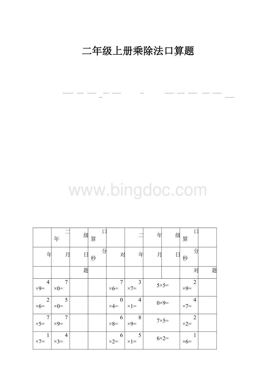 二年级上册乘除法口算题.docx_第1页