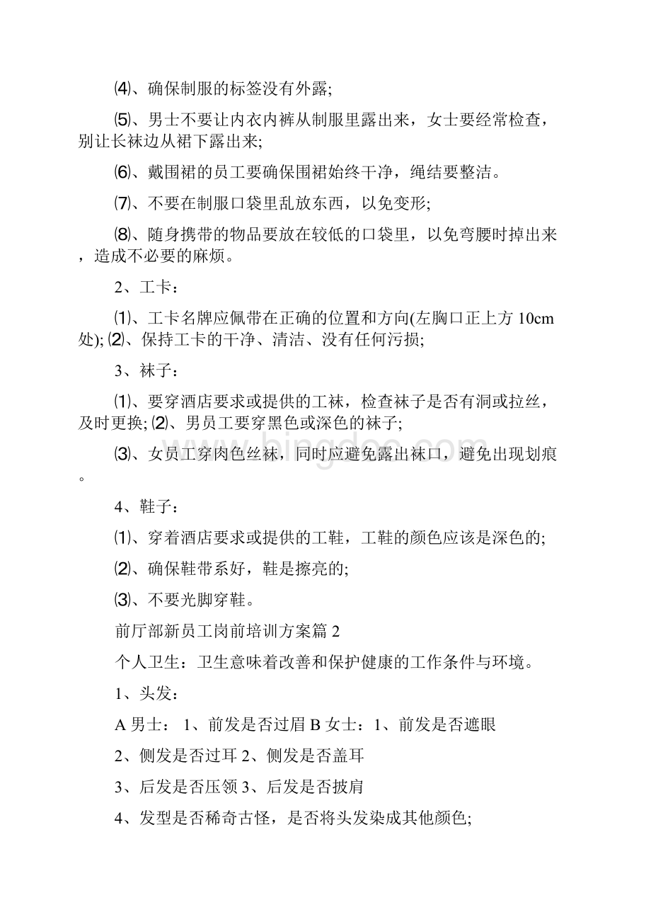 前厅部新员工岗前培训计划doc.docx_第3页