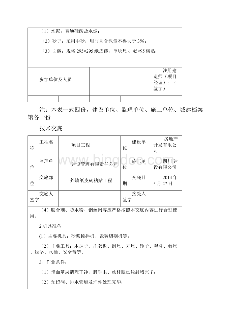 外墙纸皮砖施工.docx_第3页