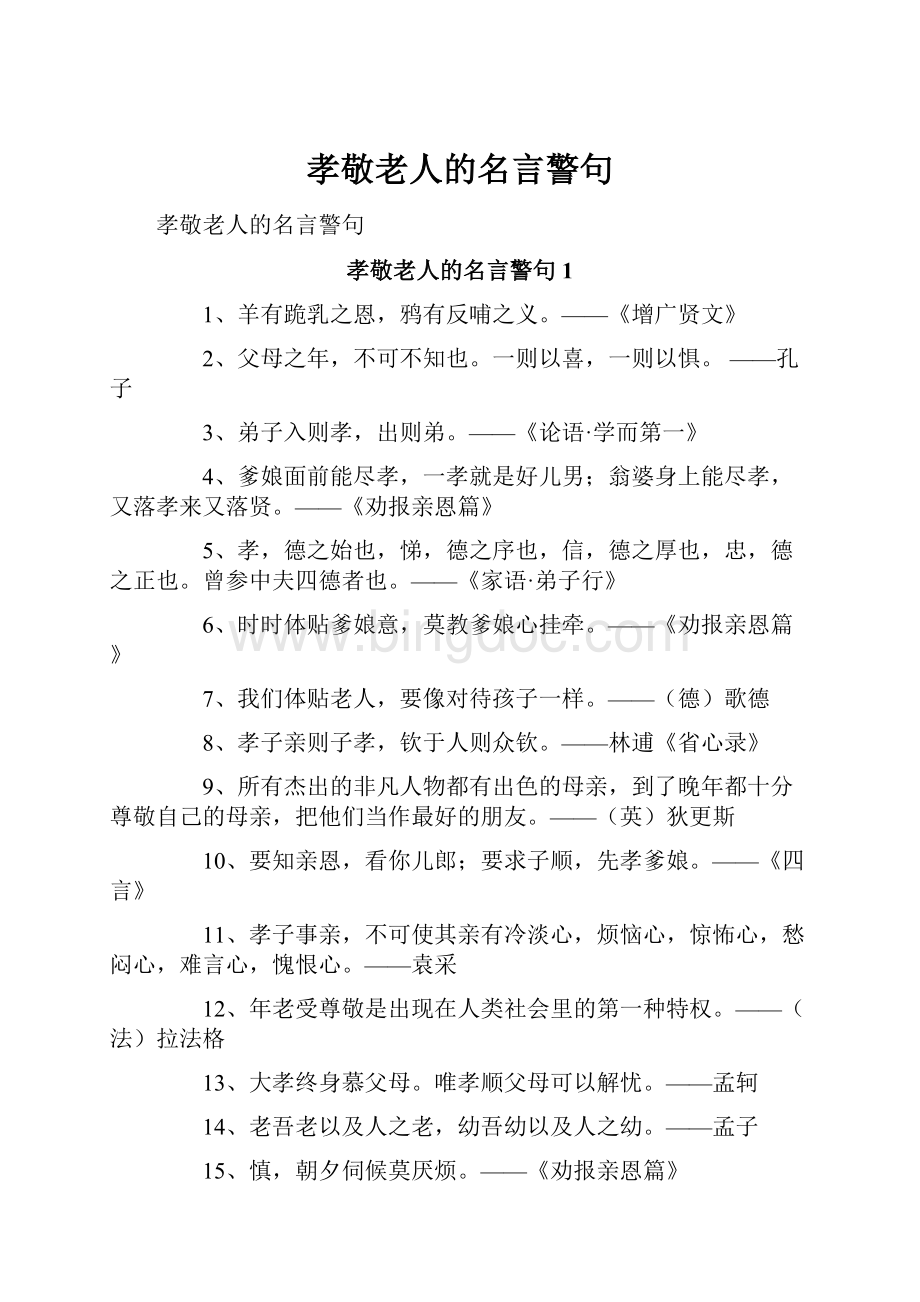 孝敬老人的名言警句.docx_第1页