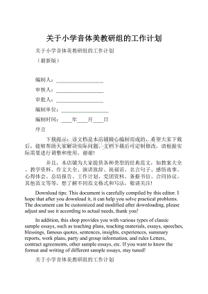 关于小学音体美教研组的工作计划.docx